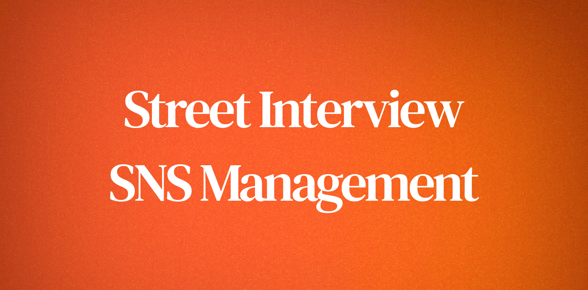 SNS運用サービス